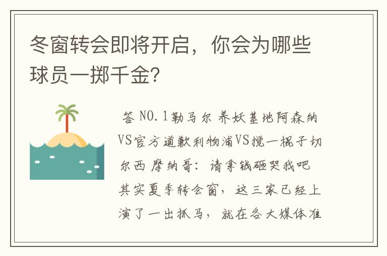 冬窗转会即将开启,你会为哪些球员一掷千金?