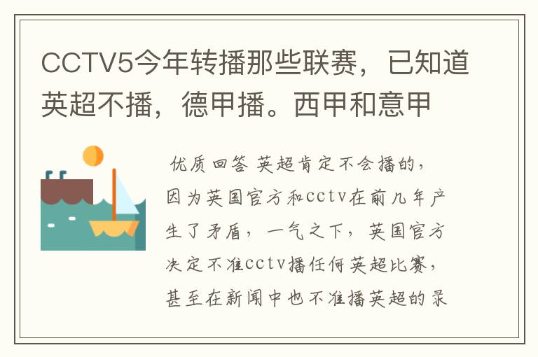 CCTV5今年转播那些联赛,已知道英超不播,德甲播。西甲和意甲及冠军杯播出吗?