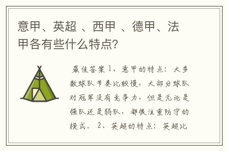 意甲、英超 、西甲 、德甲、法甲各有些什么特点?