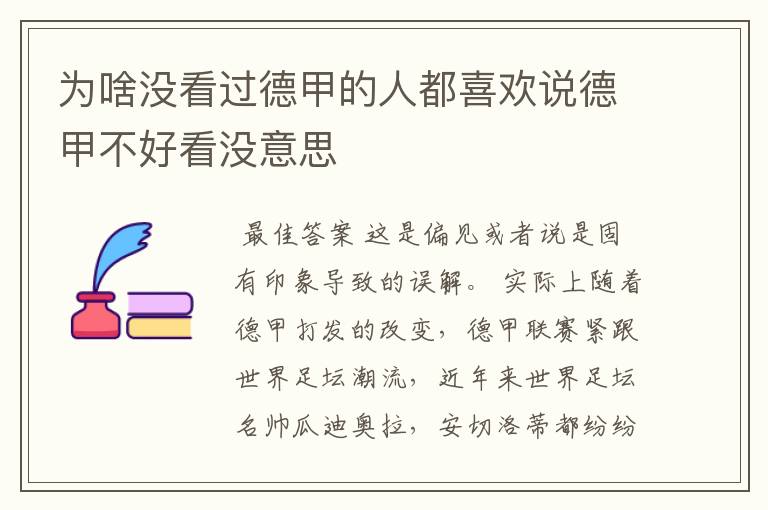 为啥没看过德甲的人都喜欢说德甲不好看没意思