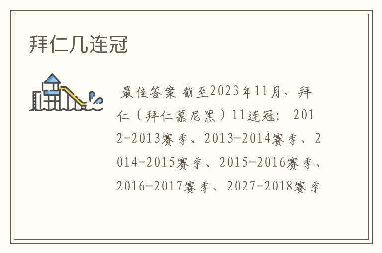 拜仁几连冠