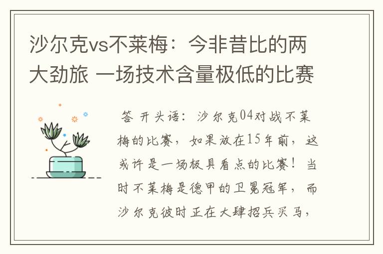 沙尔克vs不莱梅:今非昔比的两大劲旅 一场技术含量极低的比赛