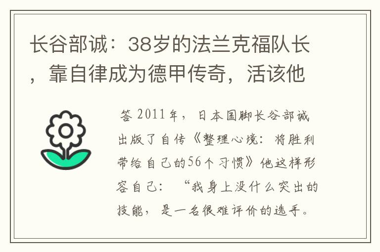 长谷部诚:38岁的法兰克福队长,靠自律成为德甲传奇,活该他成功