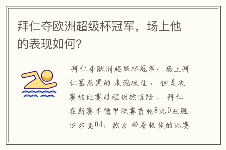 拜仁夺欧洲超级杯冠军,场上他的表现如何?