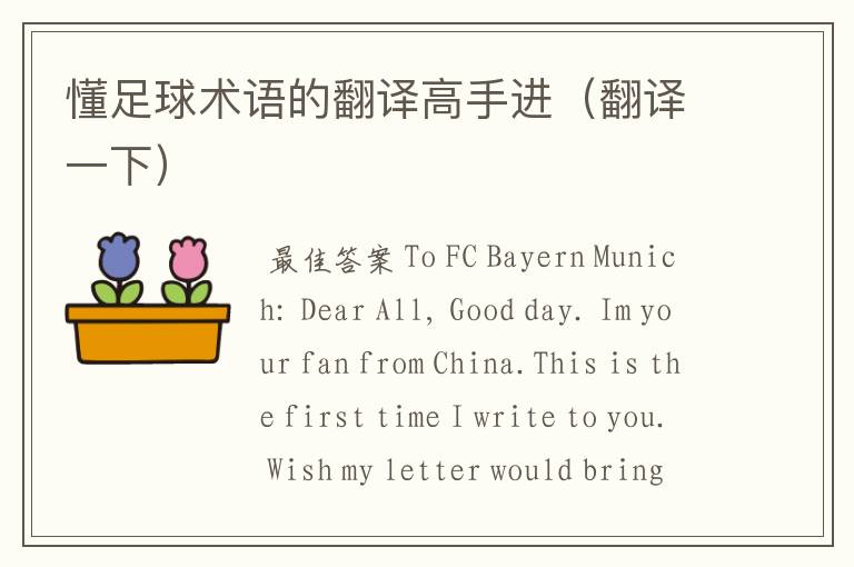 懂足球术语的翻译高手进(翻译一下)