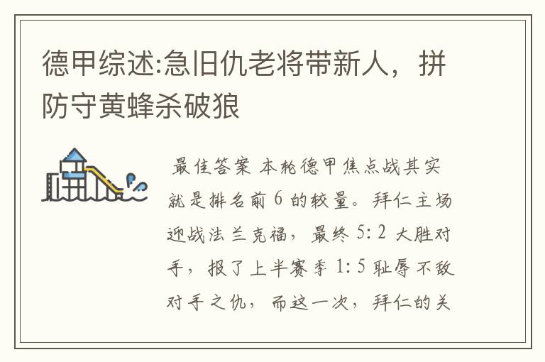 德甲综述:急旧仇老将带新人,拼防守黄蜂杀破狼