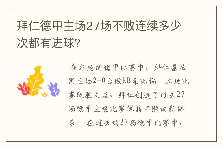 拜仁德甲主场27场不败连续多少次都有进球?