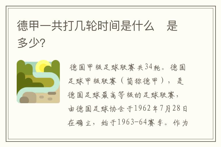 德甲一共打几轮时间是什么 是多少?