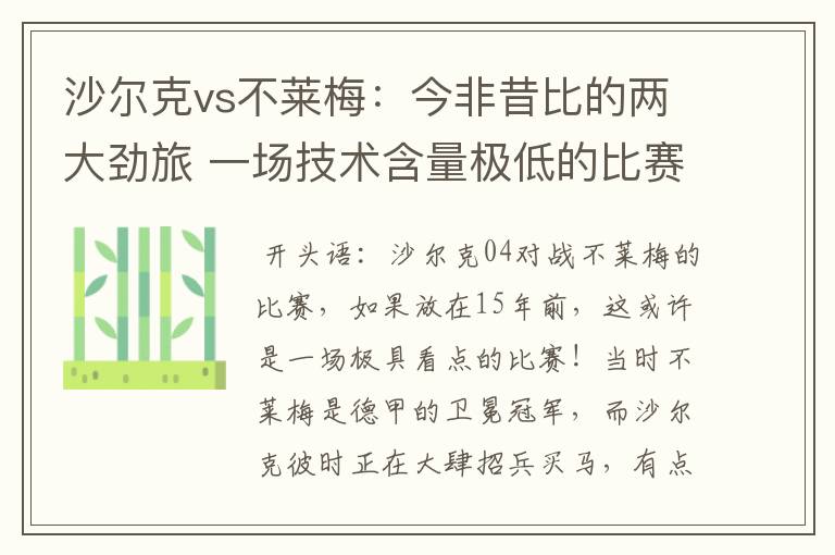 沙尔克vs不莱梅:今非昔比的两大劲旅 一场技术含量极低的比赛