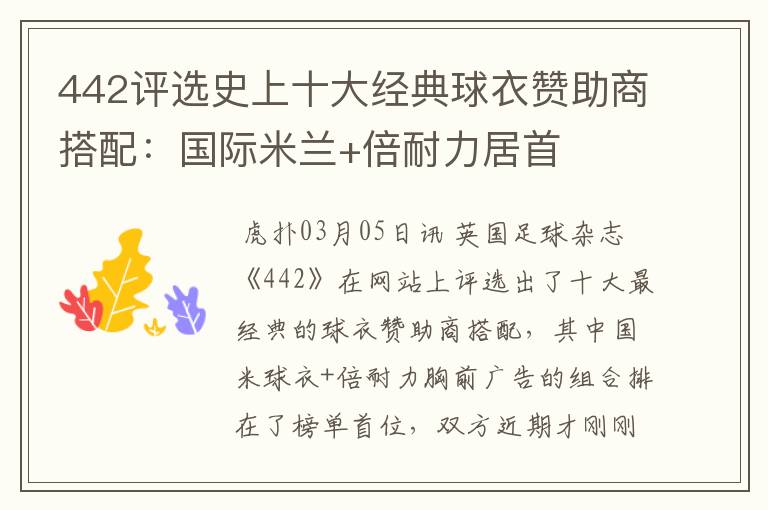 442评选史上十大经典球衣赞助商搭配:国际米兰+倍耐力居首