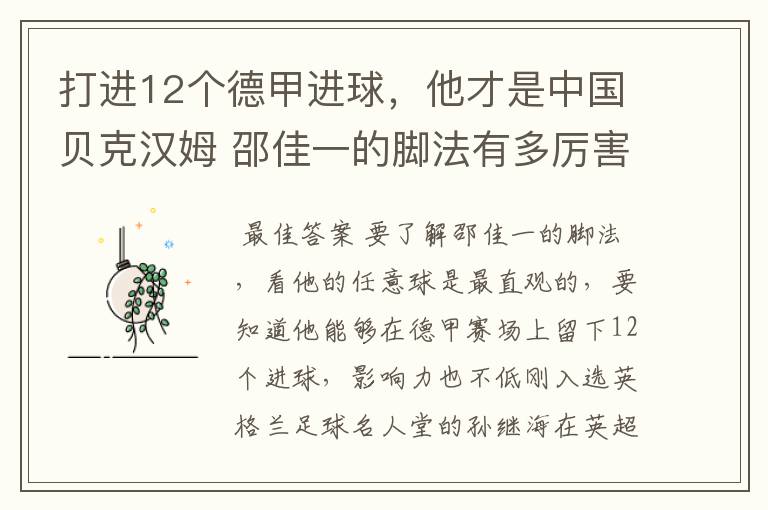 打进12个德甲进球,他才是中国贝克汉姆 邵佳一的脚法有多厉害