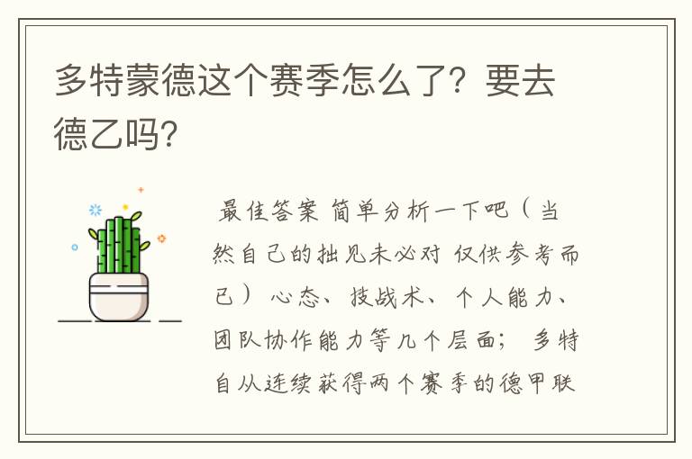 多特蒙德这个赛季怎么了?要去德乙吗?