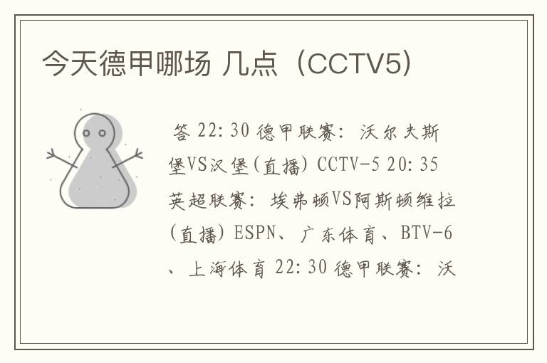 今天德甲哪场 几点(CCTV5)