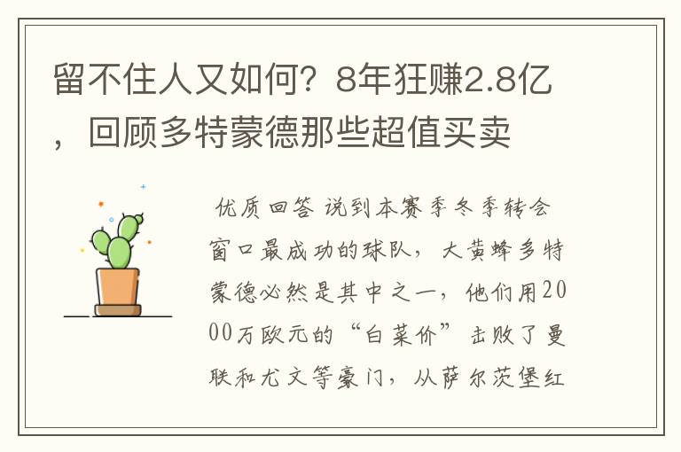 留不住人又如何?8年狂赚2.8亿,回顾多特蒙德那些超值买卖
