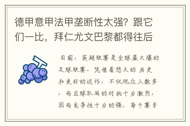 德甲意甲法甲垄断性太强?跟它们一比,拜仁尤文巴黎都得往后排