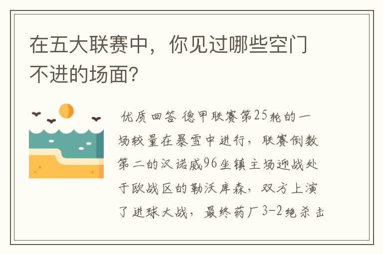 在五大联赛中,你见过哪些空门不进的场面?