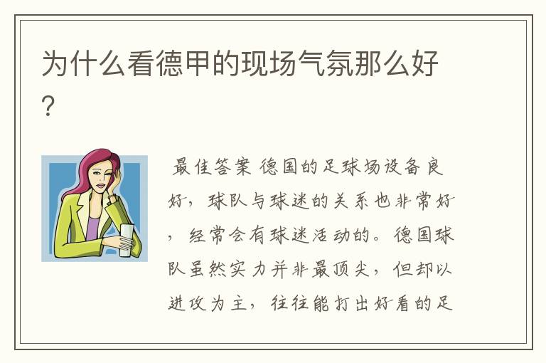 为什么看德甲的现场气氛那么好?