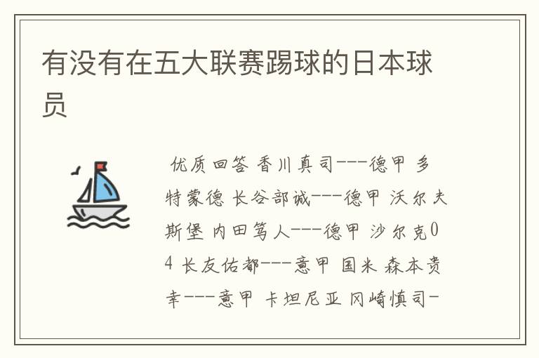 有没有在五大联赛踢球的日本球员