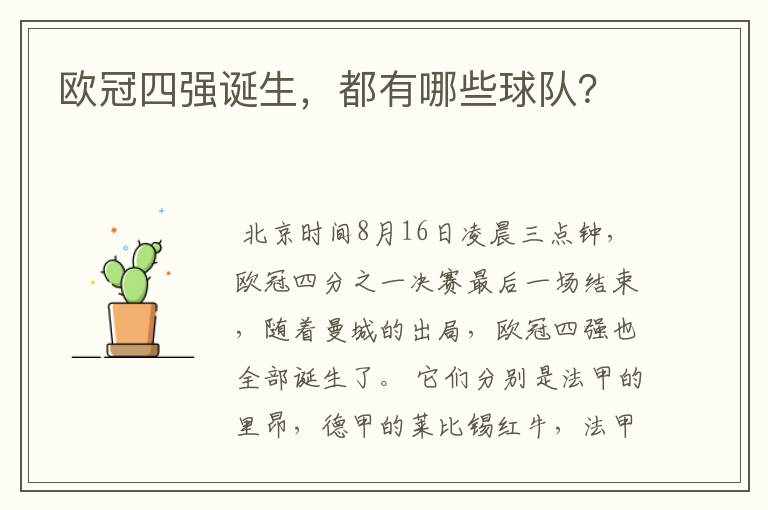 欧冠四强诞生,都有哪些球队?