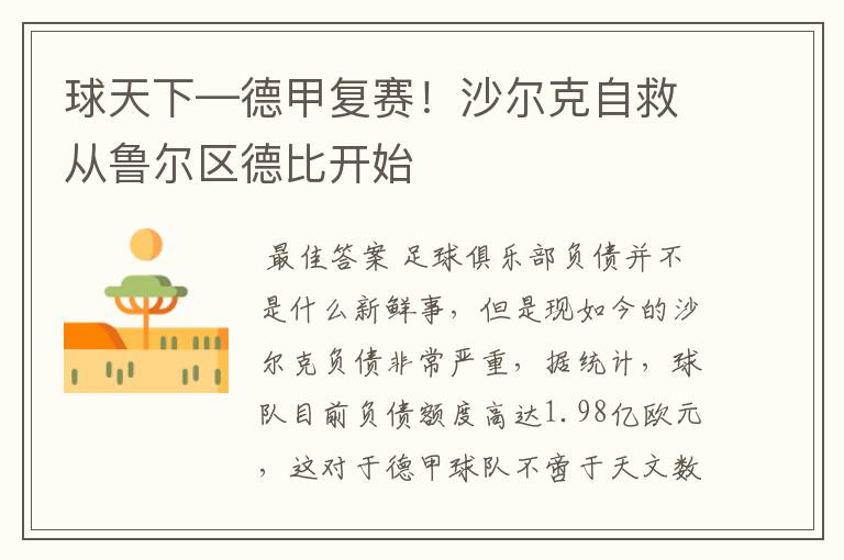 球天下—德甲复赛!沙尔克自救从鲁尔区德比开始