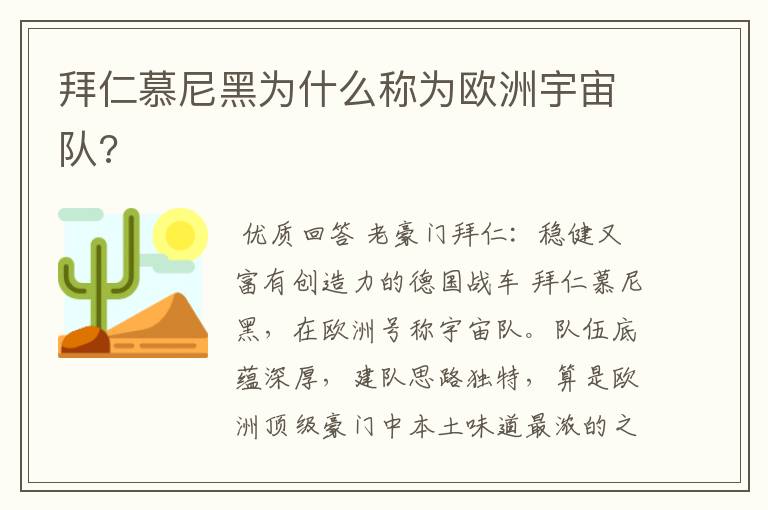 拜仁慕尼黑为什么称为欧洲宇宙队?
