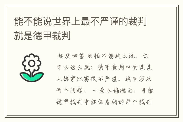 能不能说世界上最不严谨的裁判就是德甲裁判