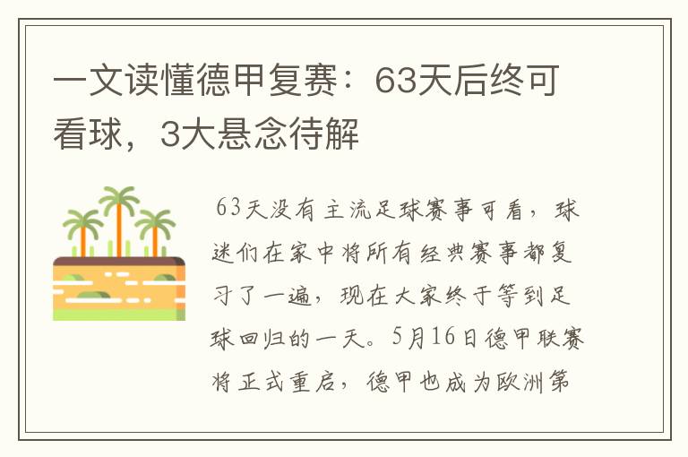 一文读懂德甲复赛:63天后终可看球,3大悬念待解