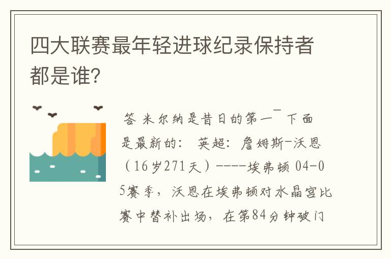 四大联赛最年轻进球纪录保持者都是谁?