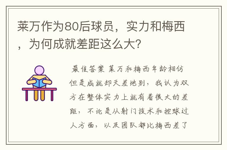 莱万作为80后球员,实力和梅西,为何成就差距这么大?