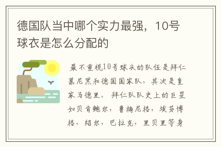 德国队当中哪个实力最强,10号球衣是怎么分配的