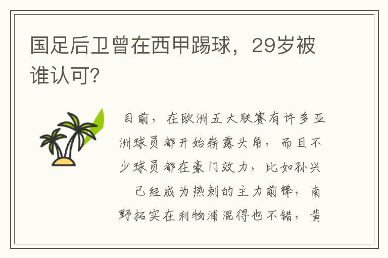 国足后卫曾在西甲踢球,29岁被谁认可?