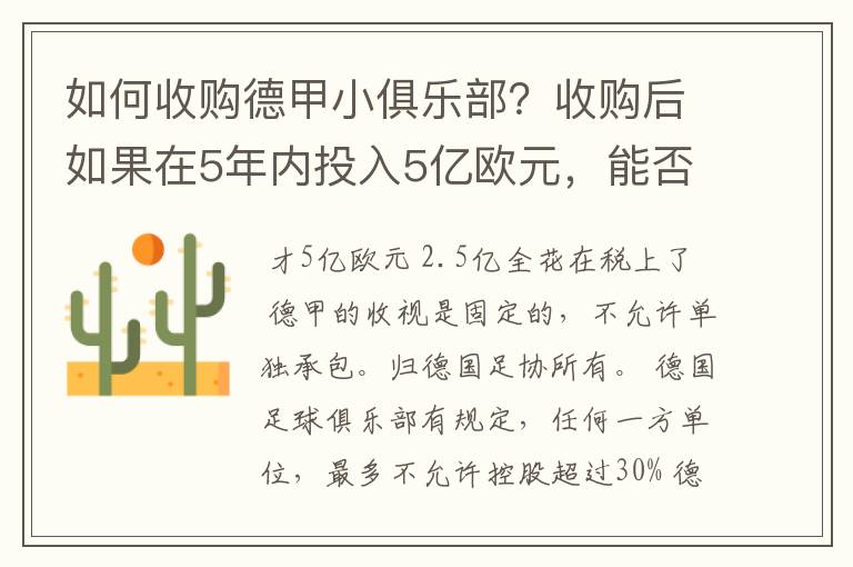 如何收购德甲小俱乐部?收购后如果在5年内投入5亿欧元,能否打造成和拜仁一样的豪门?多少年能收回成本?