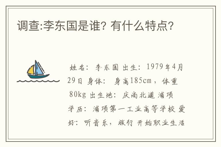 调查:李东国是谁? 有什么特点?