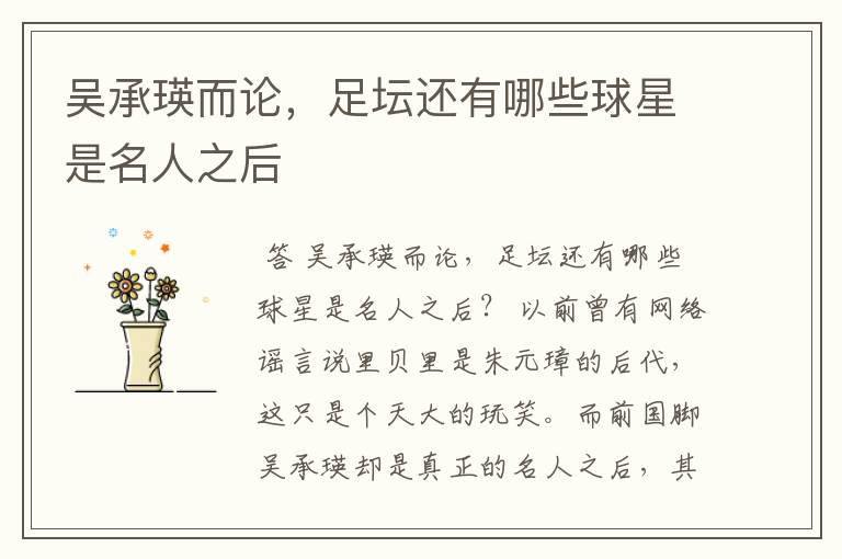 吴承瑛而论,足坛还有哪些球星是名人之后