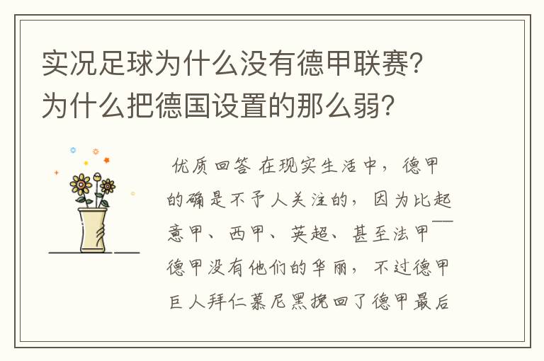 实况足球为什么没有德甲联赛?为什么把德国设置的那么弱?