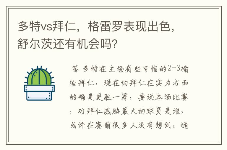 多特vs拜仁,格雷罗表现出色,舒尔茨还有机会吗?
