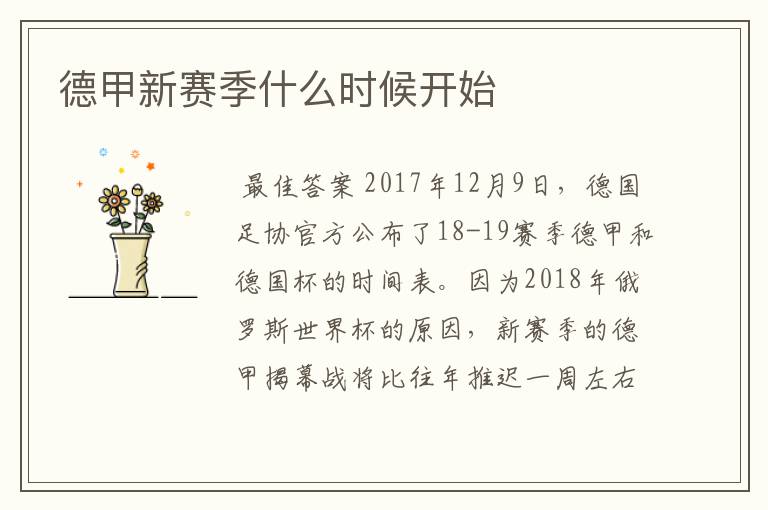 德甲新赛季什么时候开始