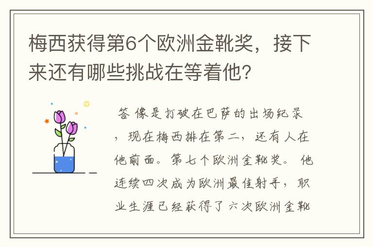 梅西获得第6个欧洲金靴奖,接下来还有哪些挑战在等着他?