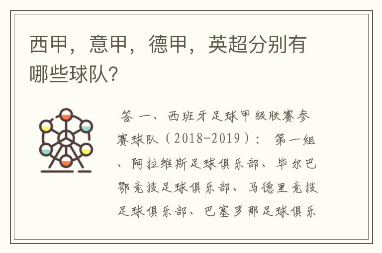 西甲,意甲,德甲,英超分别有哪些球队?