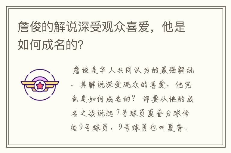 詹俊的解说深受观众喜爱,他是如何成名的?