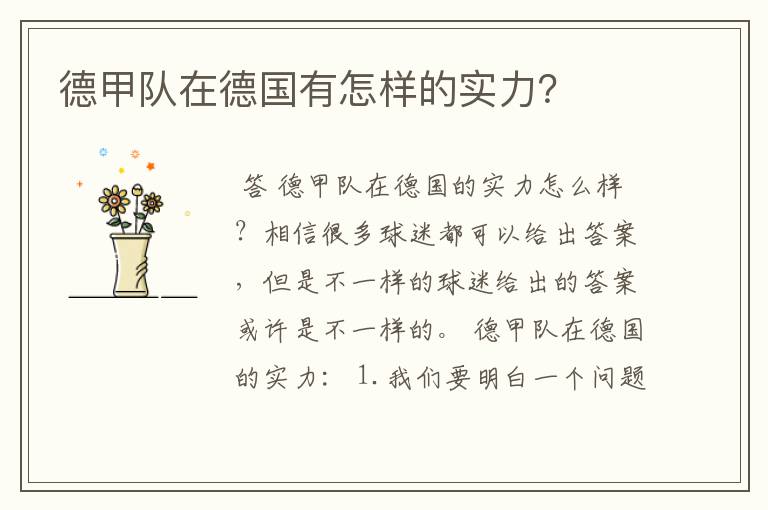 德甲队在德国有怎样的实力?