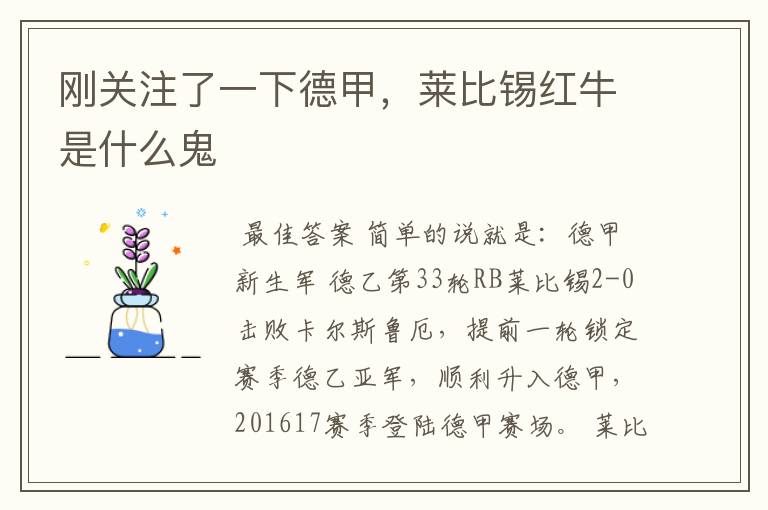 刚关注了一下德甲,莱比锡红牛是什么鬼