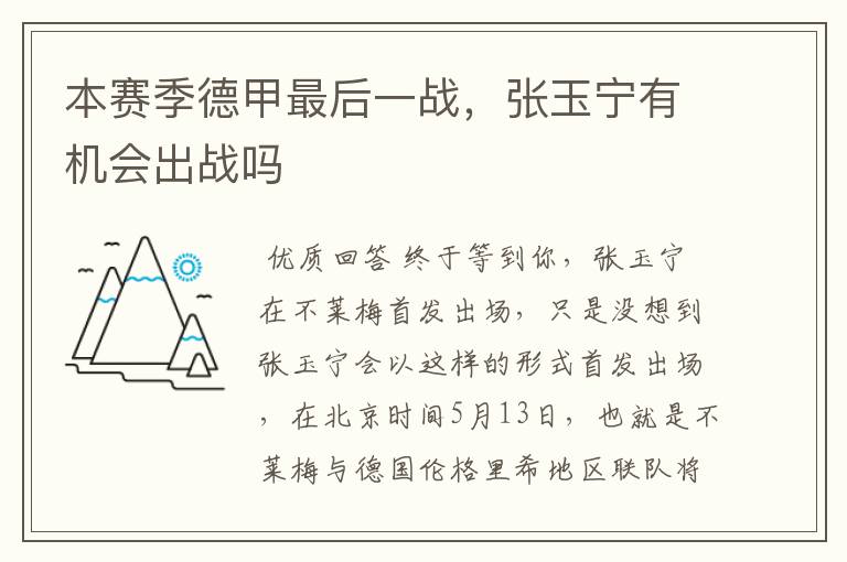 本赛季德甲最后一战,张玉宁有机会出战吗