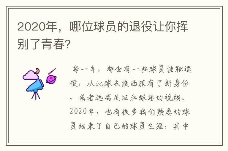2020年,哪位球员的退役让你挥别了青春?