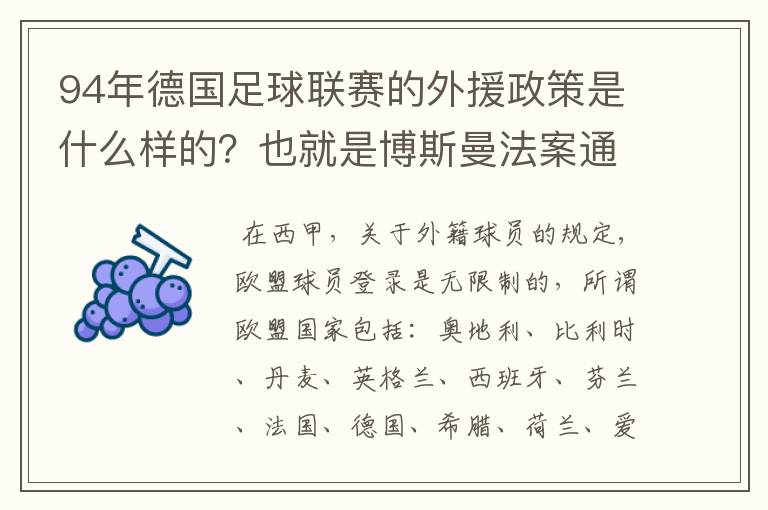 94年德国足球联赛的外援政策是什么样的?也就是博斯曼法案通过之前的外援政策