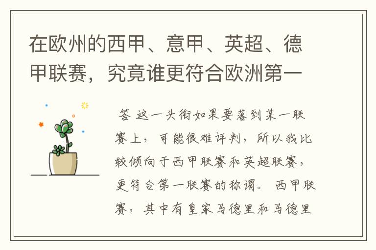 在欧州的西甲、意甲、英超、德甲联赛,究竟谁更符合欧洲第一联赛的称谓?