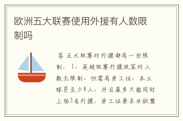 『英超劳工证德甲』欧洲五大联赛使用外援有人数限制吗