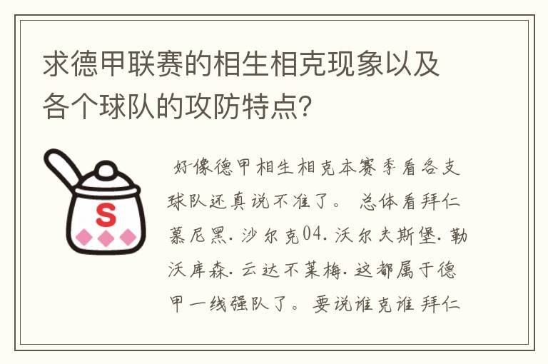 求德甲联赛的相生相克现象以及各个球队的攻防特点?