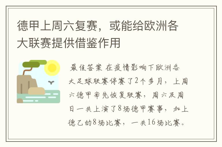 德甲上周六复赛,或能给欧洲各大联赛提供借鉴作用