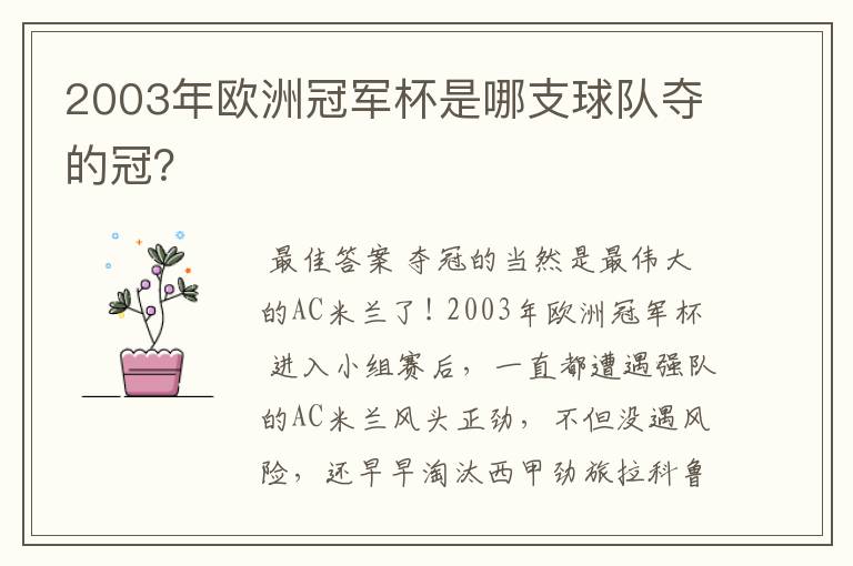 2003年欧洲冠军杯是哪支球队夺的冠？